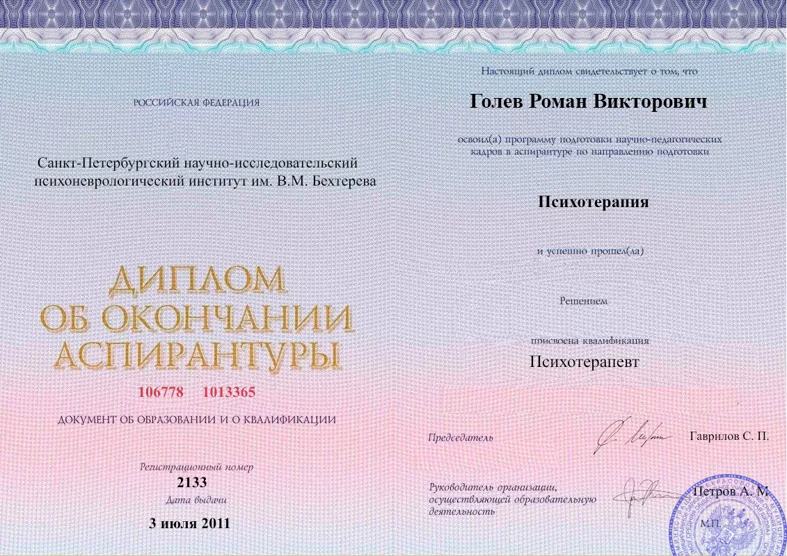 Диплом об окончании аспирантуры Голевым Романом Викторовичем наркологическая клиника в Хомутово Наше Здоровье